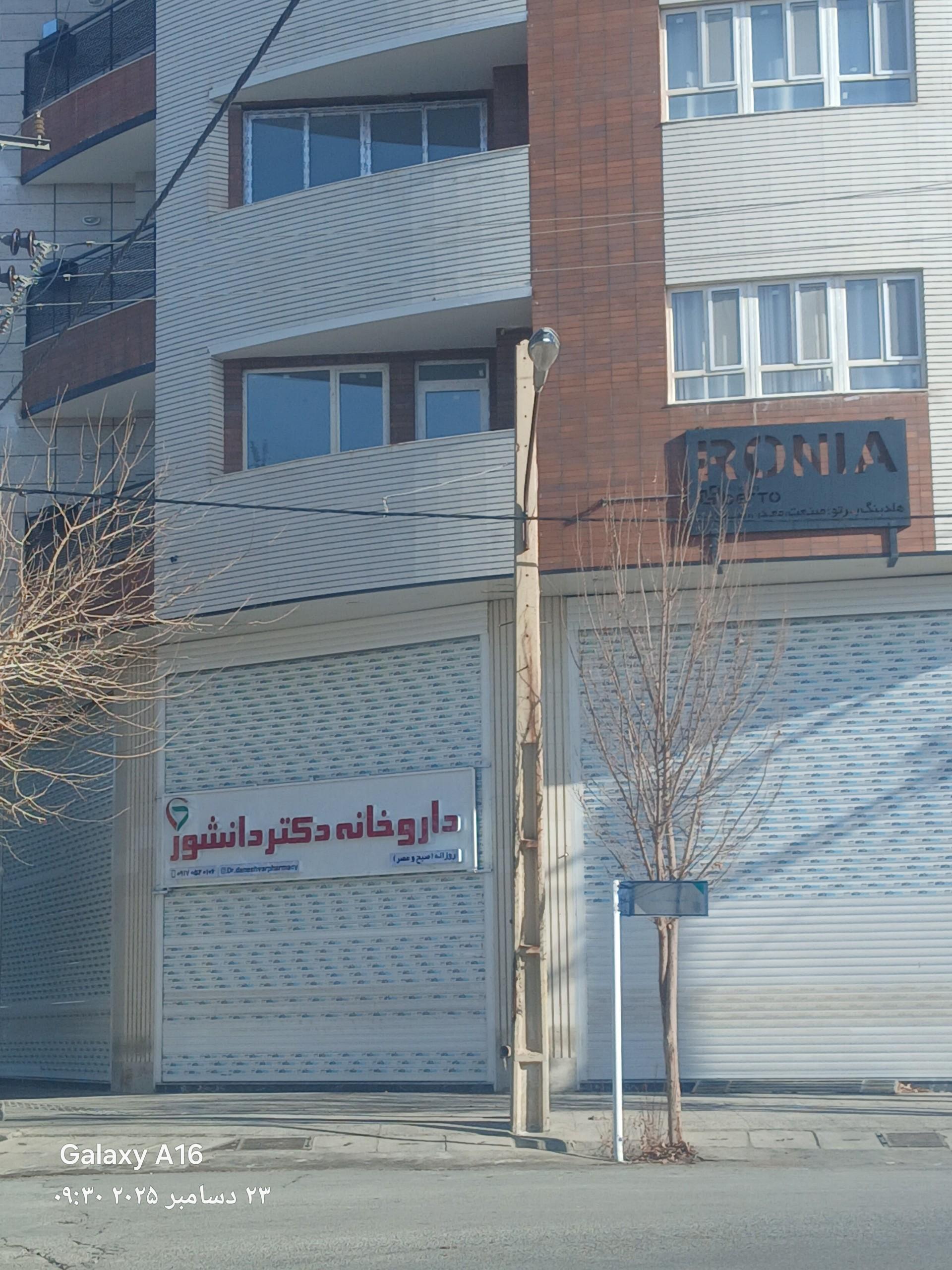 عکس داروخانه دکتر دانشور