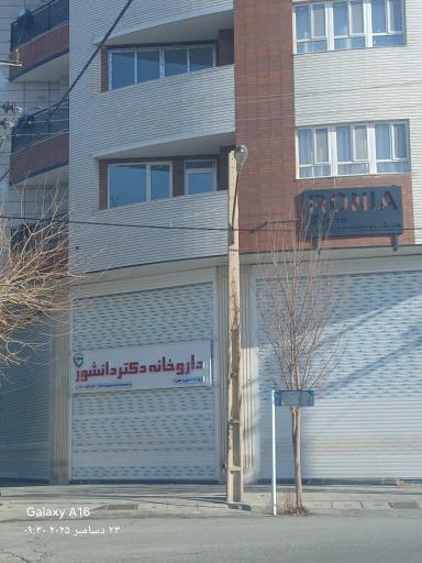 عکس داروخانه دکتر دانشور