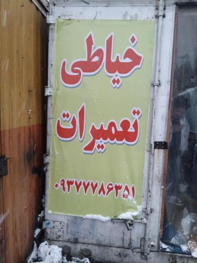 عکس خیاطی محسن