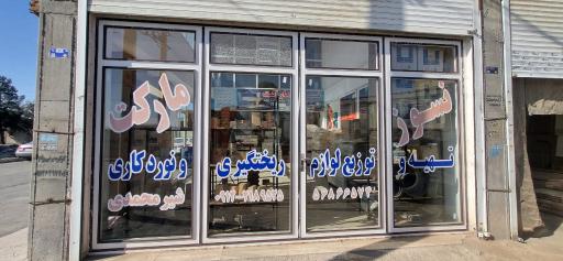 عکس لوازم و تجهیزات ریخته گری شیر محمدی