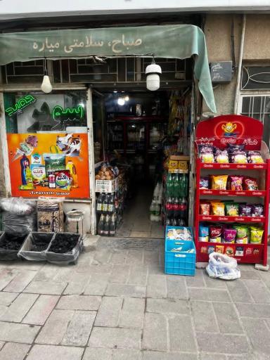 عکس سوپر مارکت محمدنیا