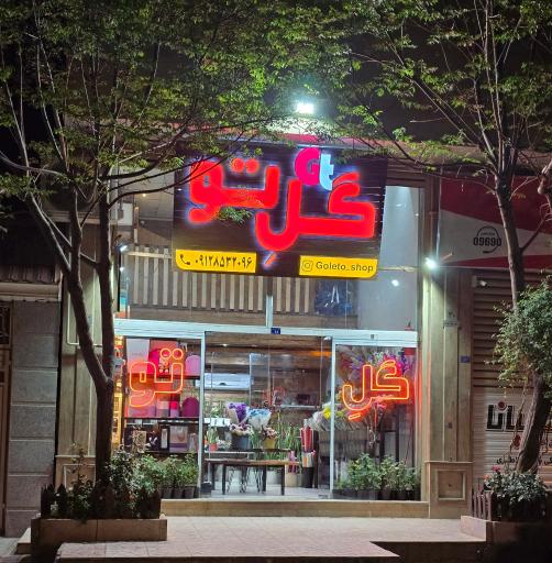 عکس گل تو 
