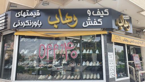 عکس کفش وهاب