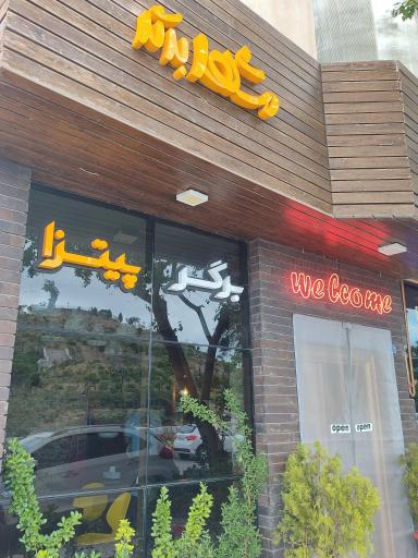 عکس مشهد برگر