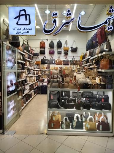 عکس کیف شیما شرق (نمایندگی آلفا)
