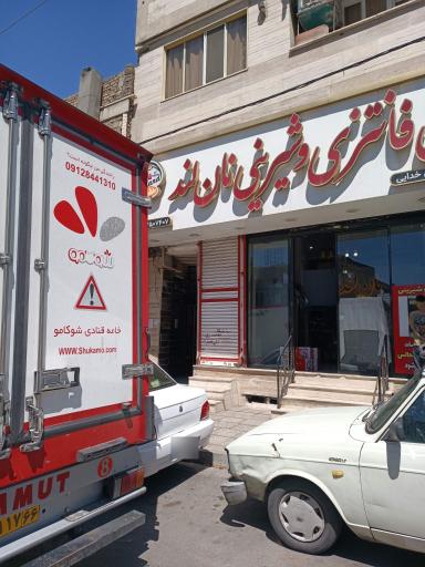 عکس قنادی نان لند 