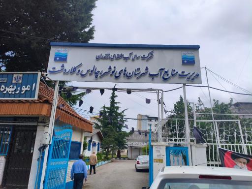 عکس اداره منابع آب نوشهر، چالوس و کلاردشت
