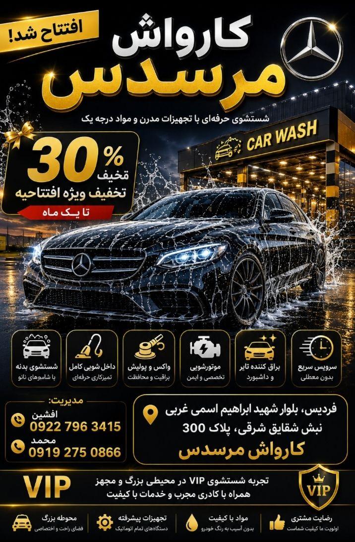 عکس کارواش مرسدس_کارواش فردیس