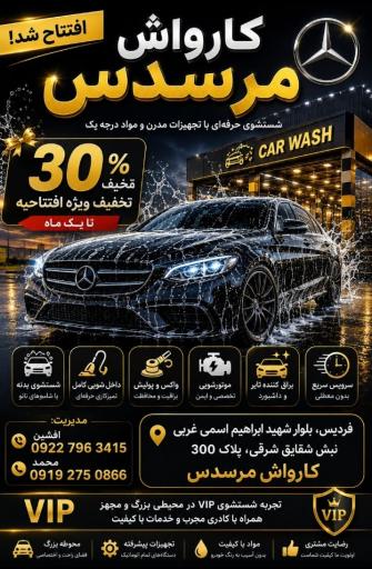 عکس کارواش مرسدس_کارواش فردیس