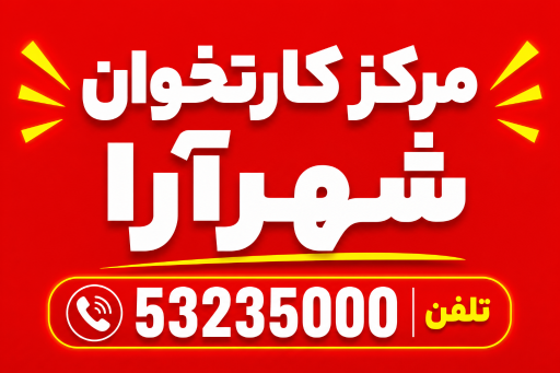 عکس پرداخت الکترونیک شهرآرا (تعمیرات کارت خوان)
