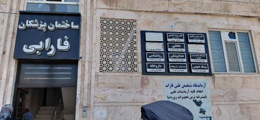 عکس آزمایشگاه فاراب