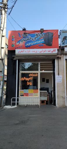 عکس کافی نت پویا