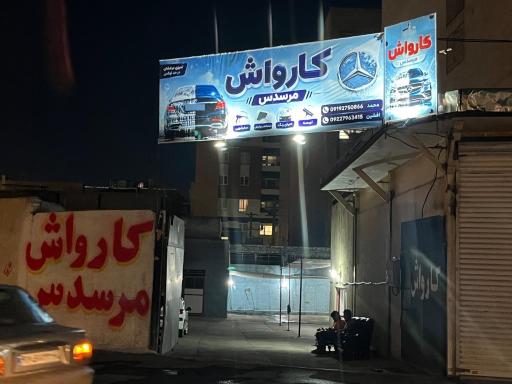 عکس کارواش مرسدس