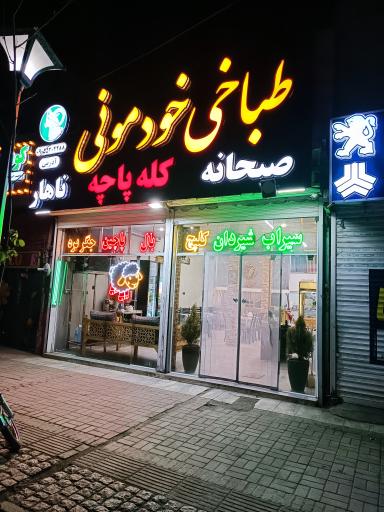 عکس طباخی خودمونی