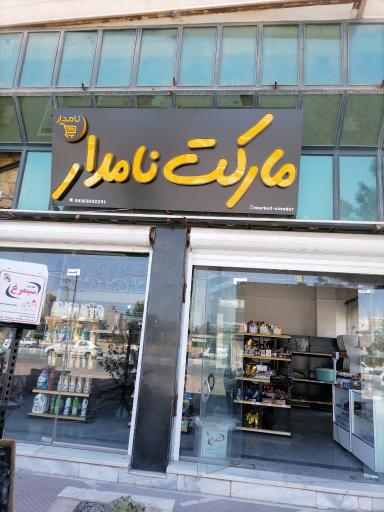 عکس مارکت نامدار