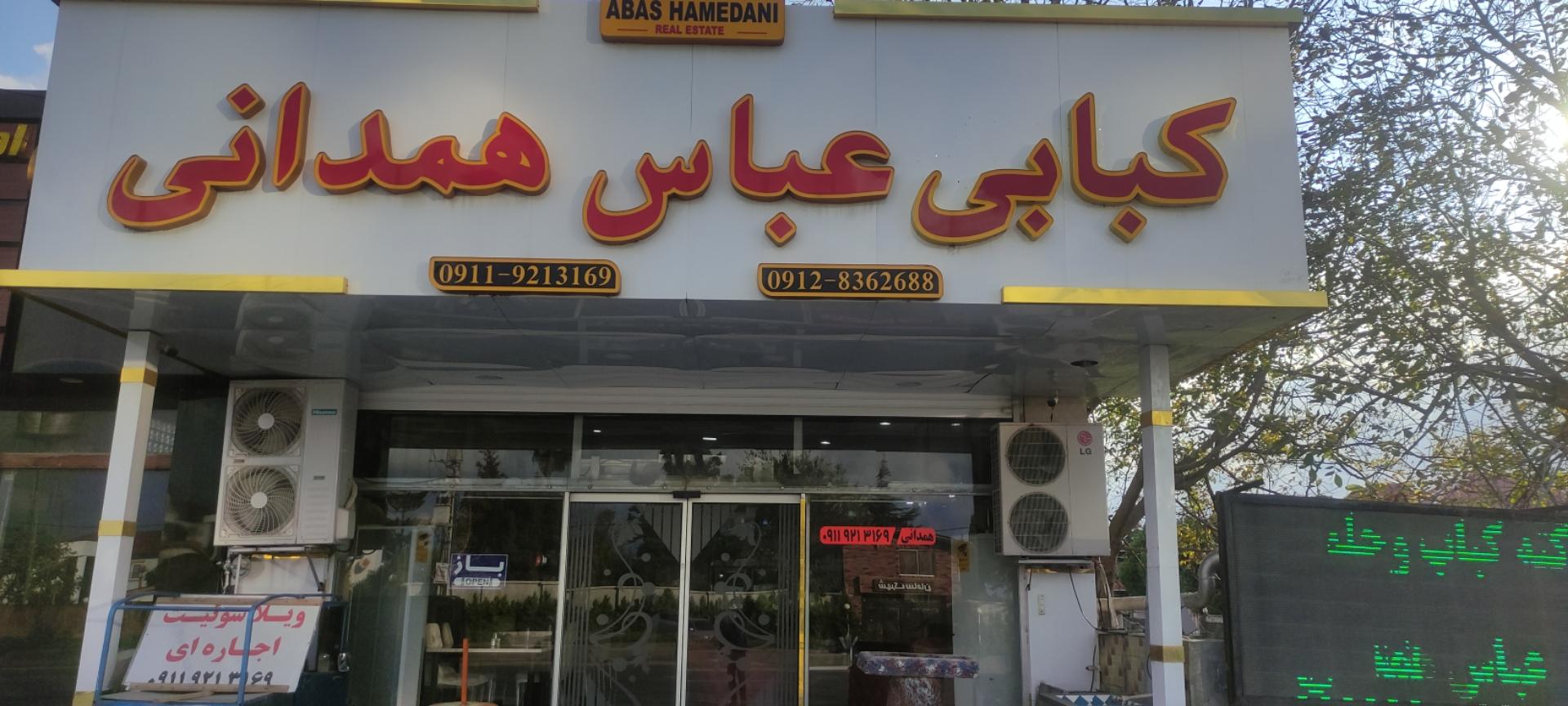 عکس رستوران عباس همدانی