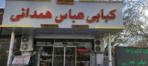 عکس رستوران عباس همدانی