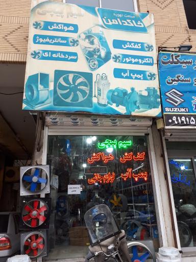 عکس صنعت تهویه خاکدامن