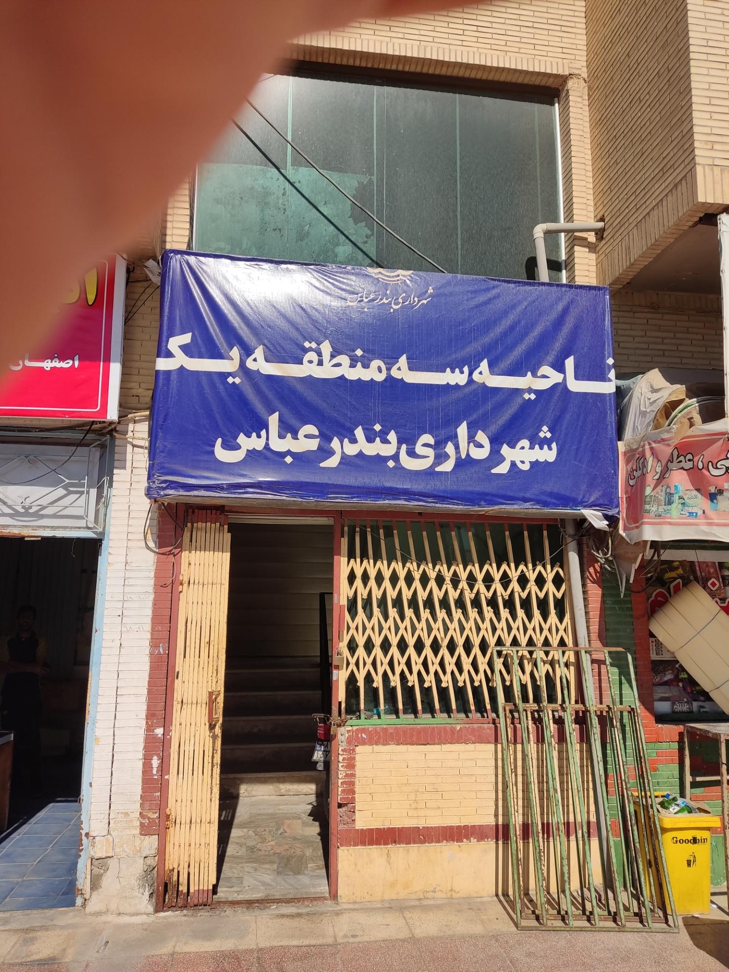 عکس شهرداری منطقه ۱ ناحیه ۳