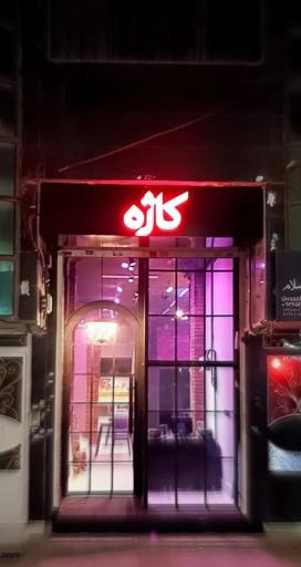 عکس کافه کتاب کاژه