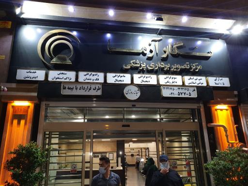 عکس مرکز تصویربرداری پزشکی نگار آزما