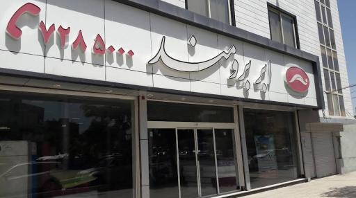 عکس فروشگاه ابر برومند