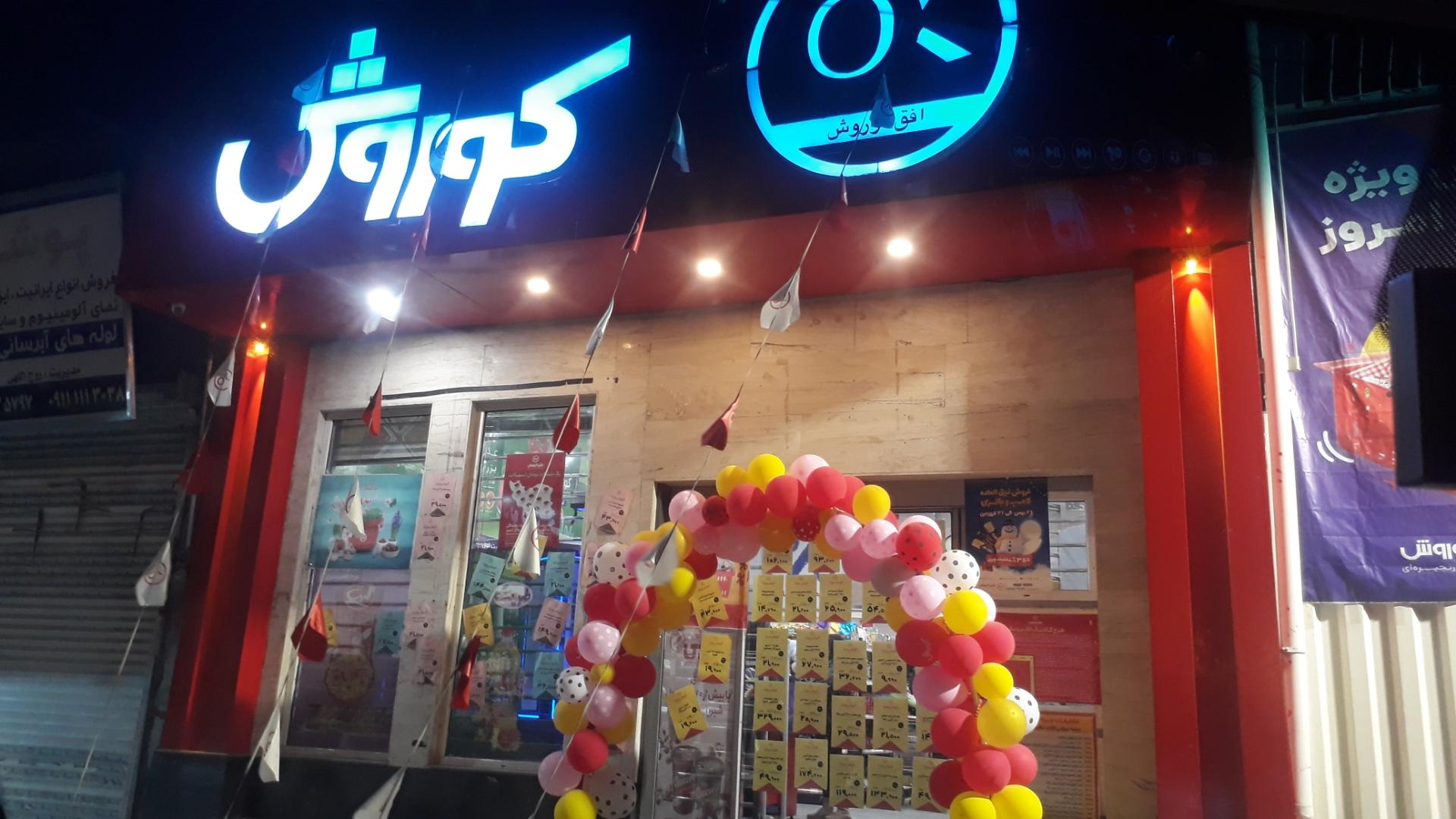 عکس فروشگاه زنجیره ای افق کوروش شعبه کتی