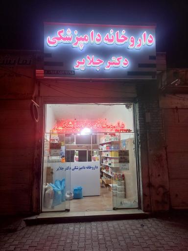 عکس داروخانه دکتر جلایر و مطب دکتر سلیمانی