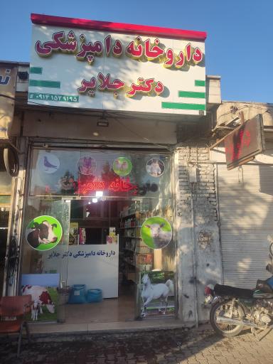 عکس داروخانه دکتر جلایر و مطب دکتر سلیمانی