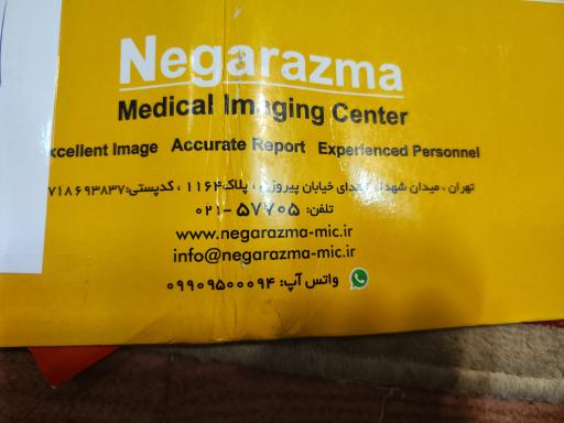 عکس مرکز تصویربرداری پزشکی نگار آزما