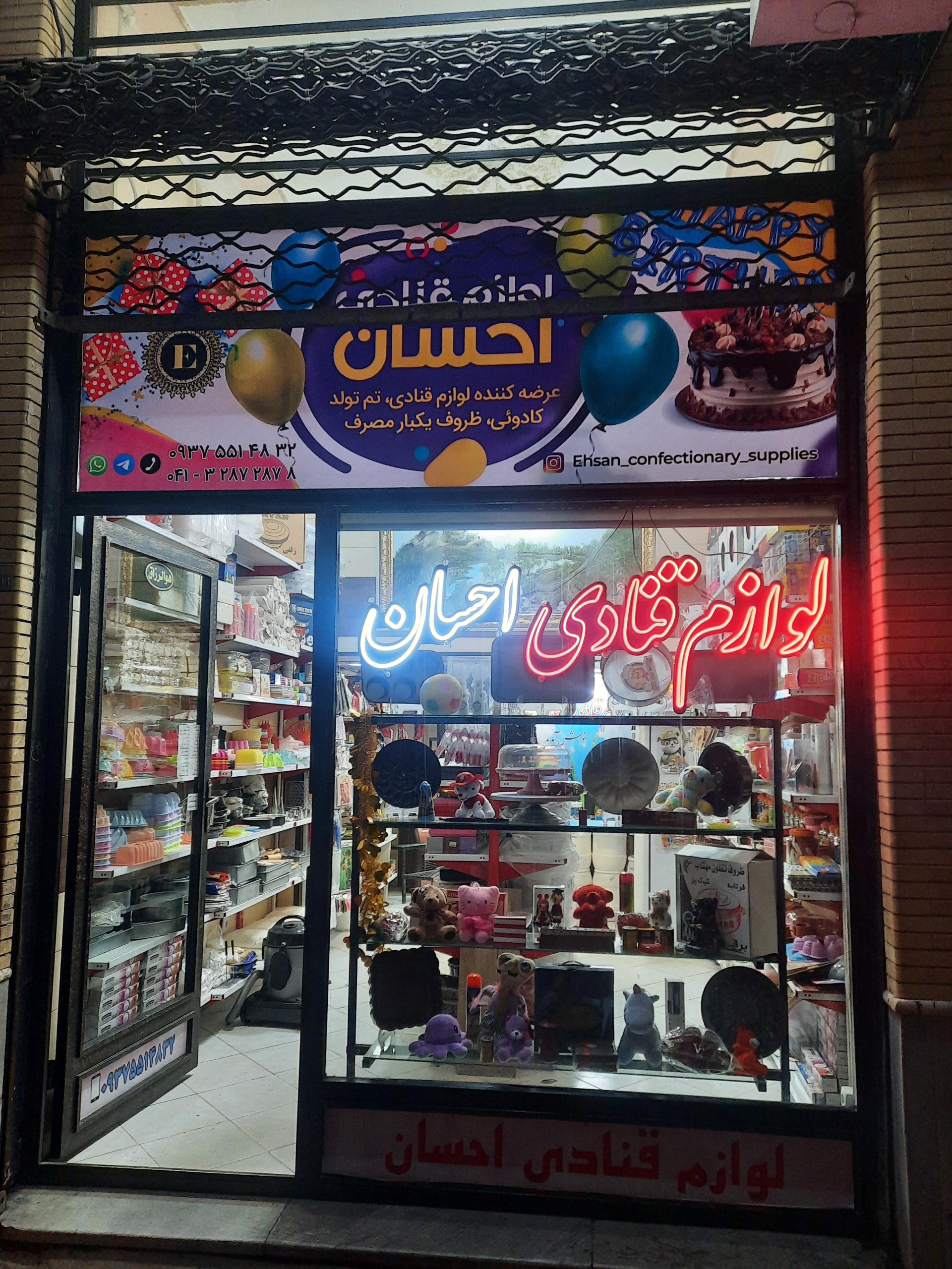 عکس لوازم قنادی احسان