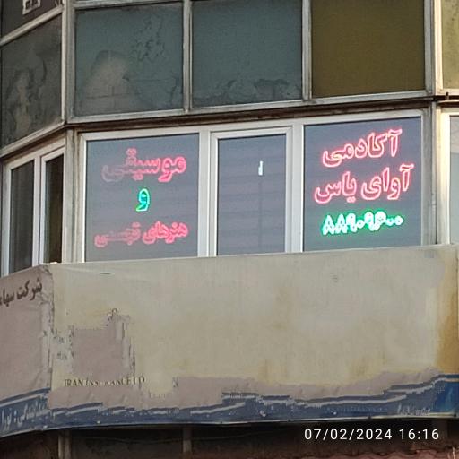 عکس آموزشگاه موسیقی و هنر آوای یاس