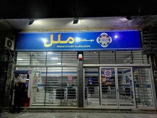 مؤسسه اعتباری ملل شعبه شاهین شهر 