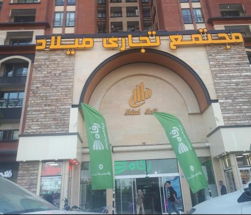 عکس فروشگاه رفاه(دانشگاه آزاد)