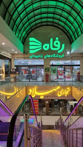 عکس فروشگاه رفاه(دانشگاه آزاد)