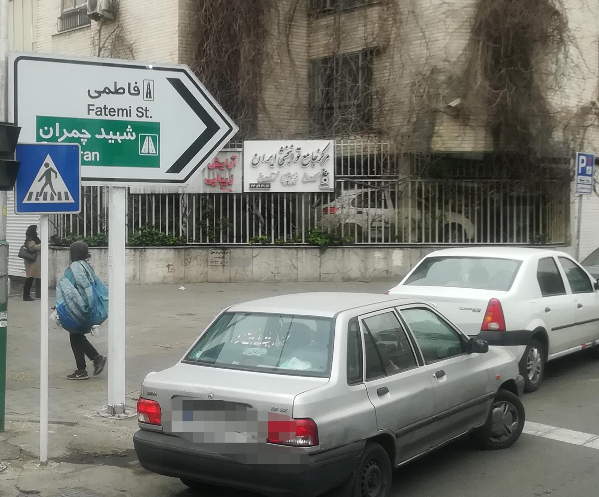 عکس مرکز جامع توانبخشی ایران