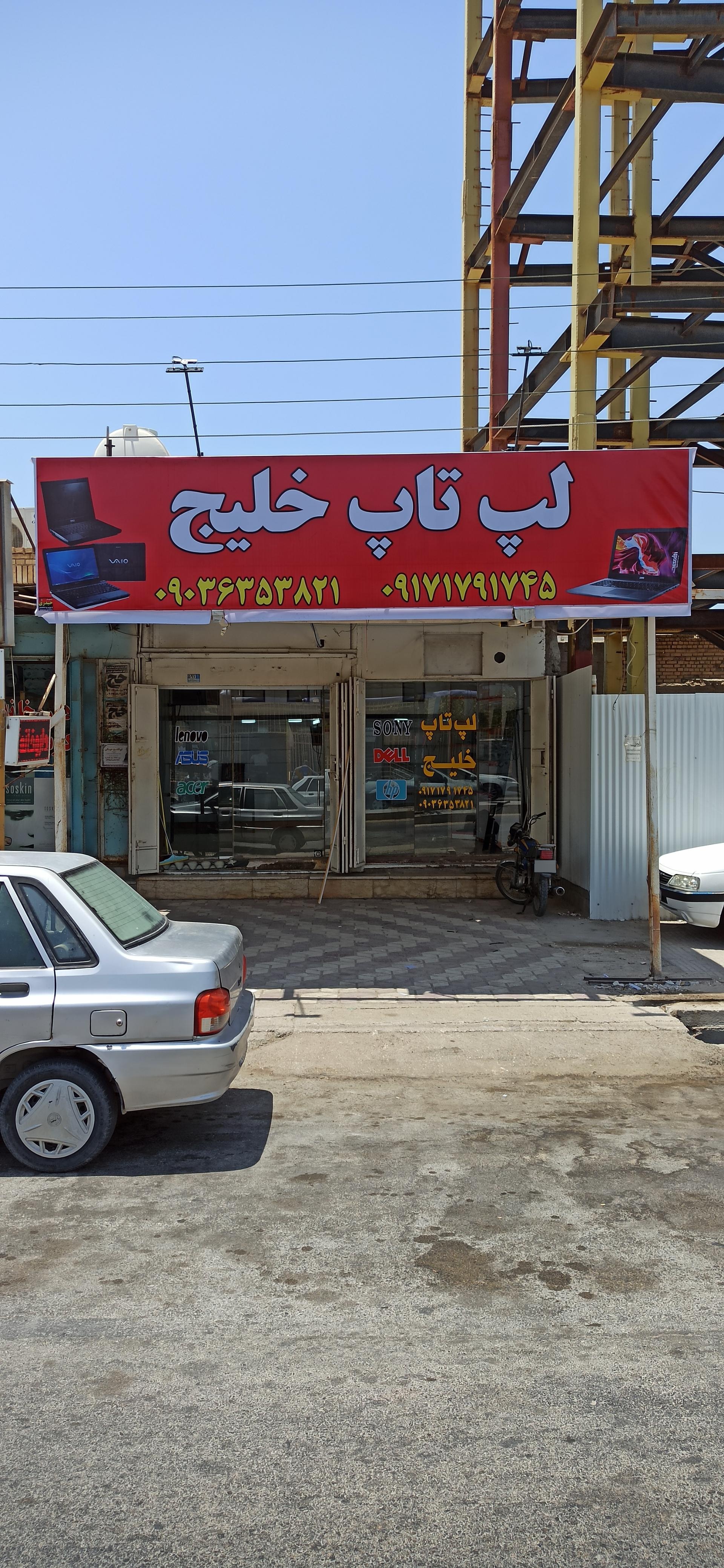 عکس فروشگاه لپ تاپ خلیج