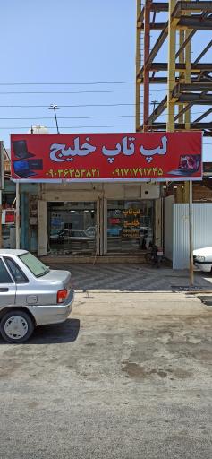 عکس فروشگاه لپ تاپ خلیج