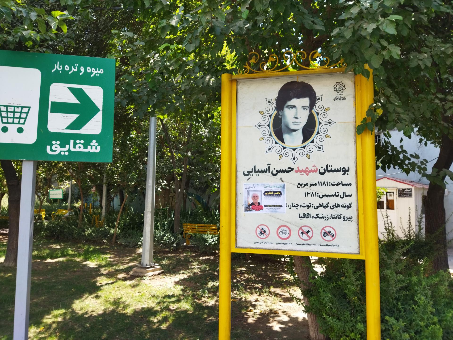 عکس بوستان شهید حسن آسیایی