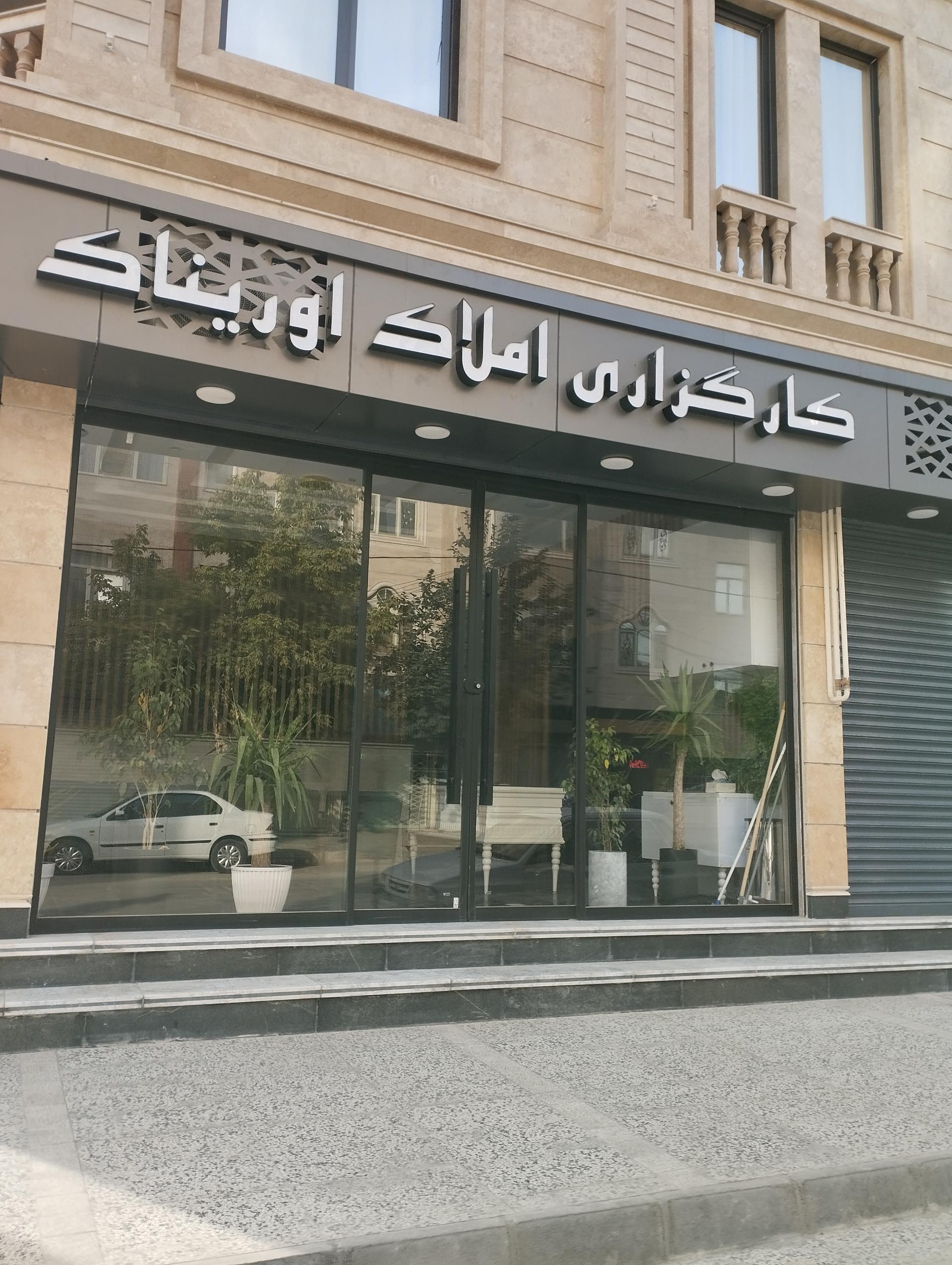 عکس املاک اوریناک