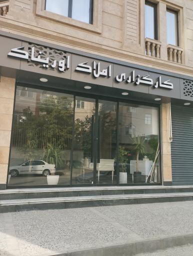 عکس املاک اوریناک