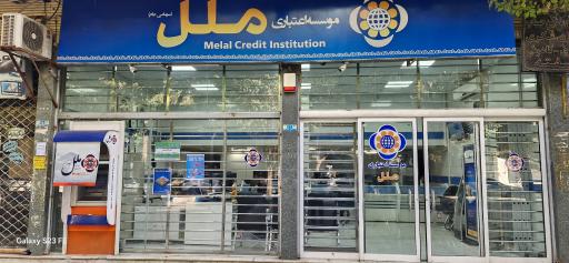 مؤسسه اعتباری ملل شعبه شاهین شهر 