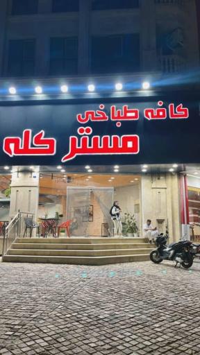 عکس کافه طباخی مستر کله