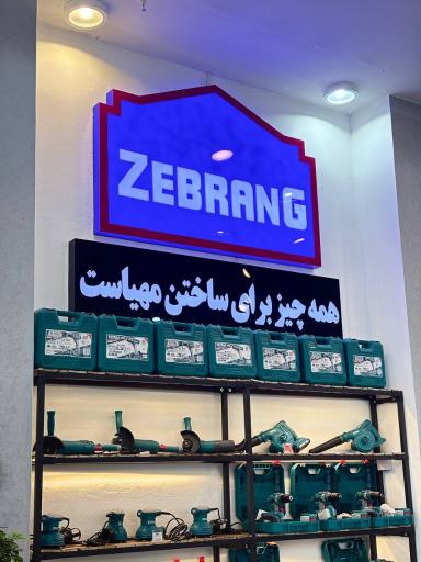 عکس فروشگاه زنجیره ای رنگ و ابزار زبرنگ