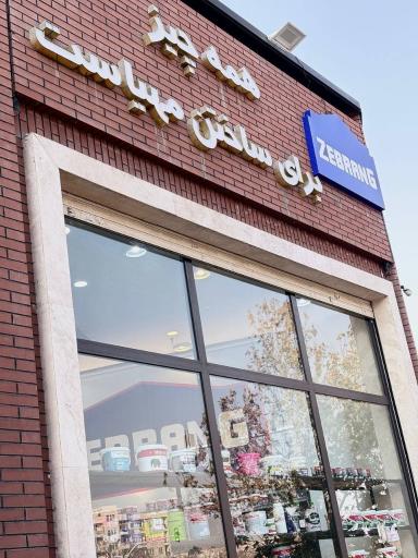 عکس فروشگاه زنجیره ای رنگ و ابزار زبرنگ