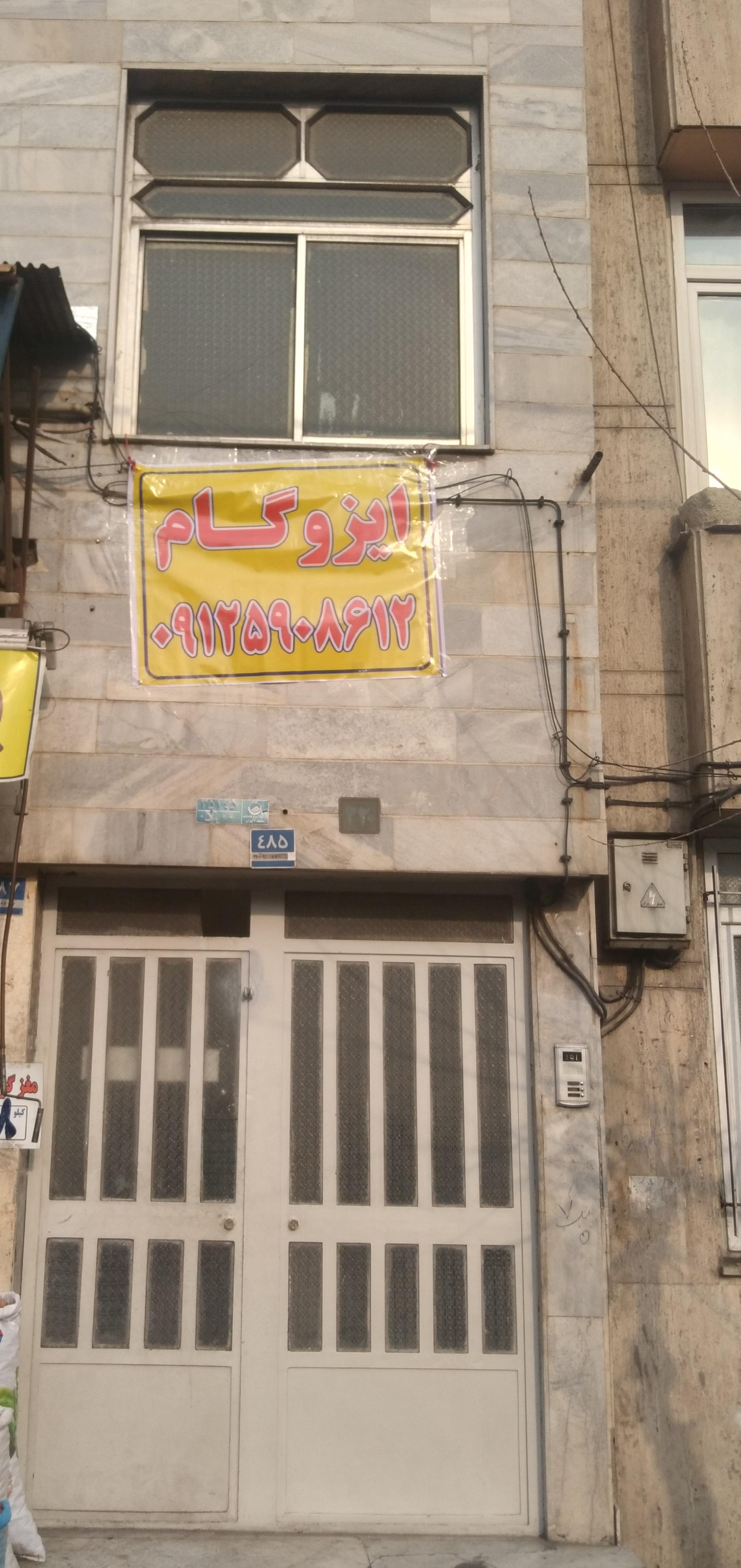 عکس تهران عایق، فروش ایزوگام