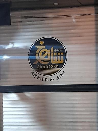 موبایل شاهرخ