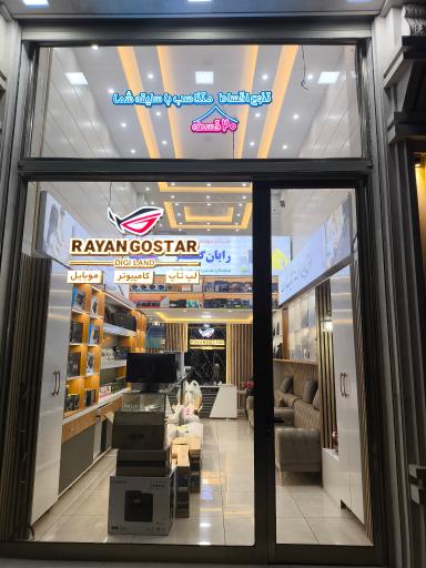 عکس شرکت کامپیوتری رایان گستر