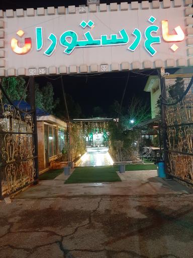 عکس باغ رستوران اعيانی 
