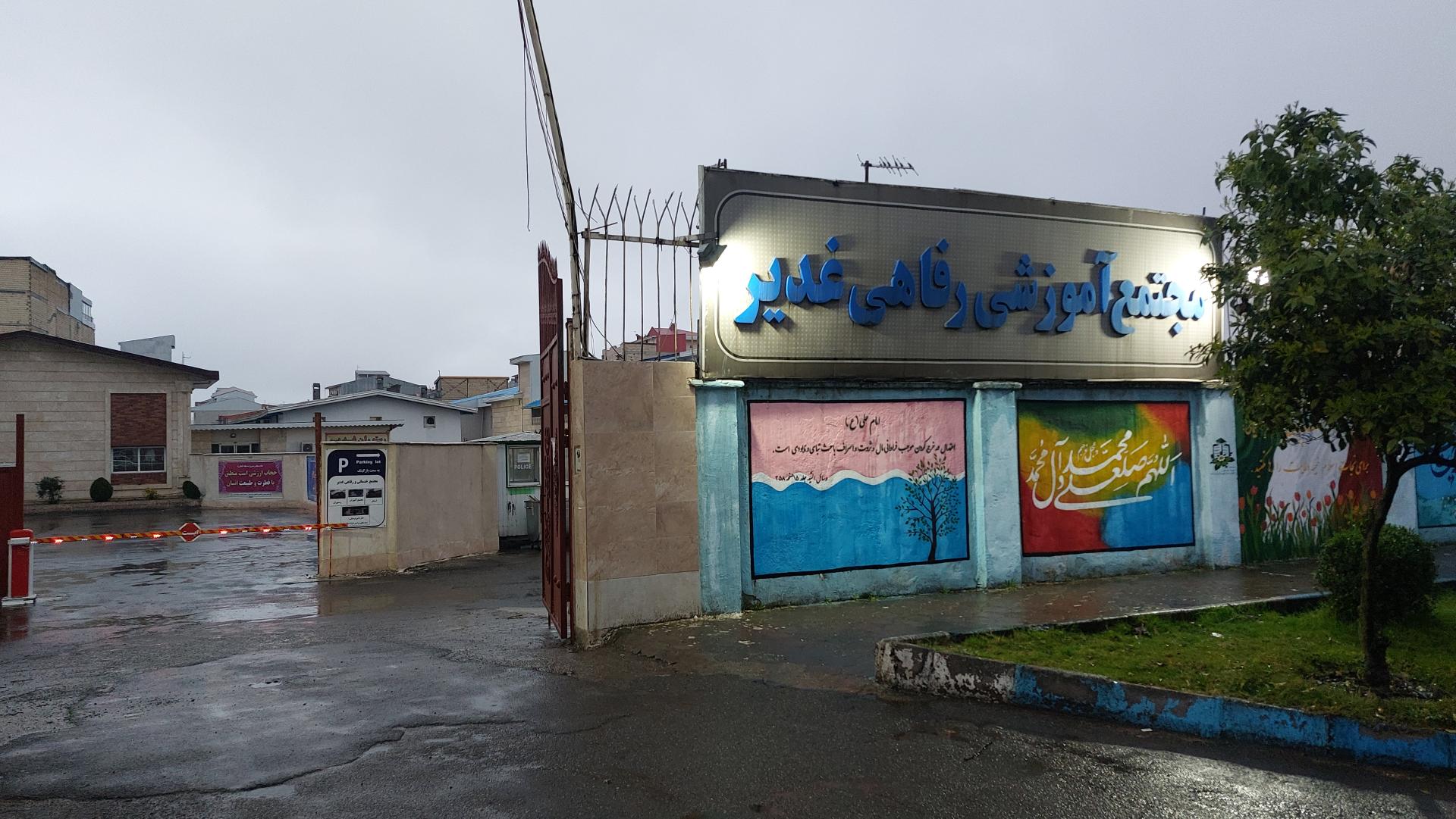 عکس مجتمع رفاهی غدیر 